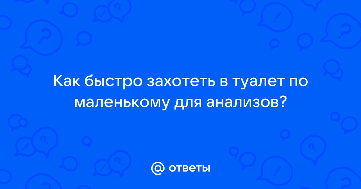 Как быстро захотеть в туалет