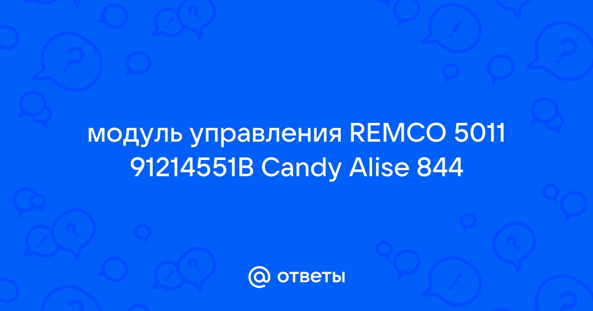 Ответы Mail.Ru: Модуль Управления REMCO 5011 91214551B Candy Alise 844