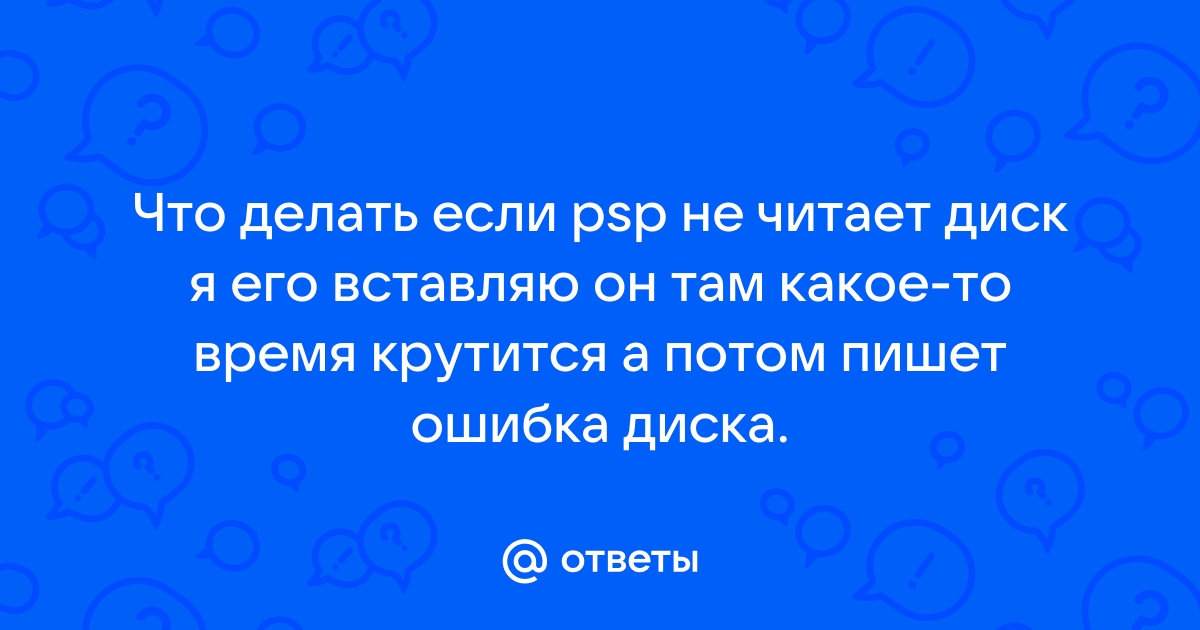 Psp не читает диски