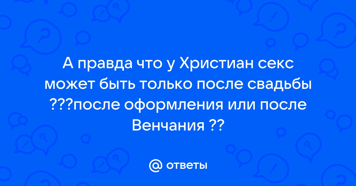 Секс только после свадьбы ? За и против