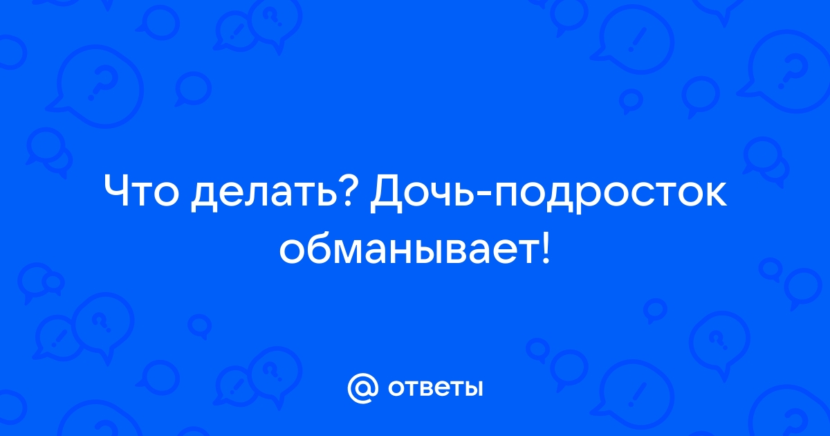 Что делать, если ребенок обманывает? 5 советов психолога