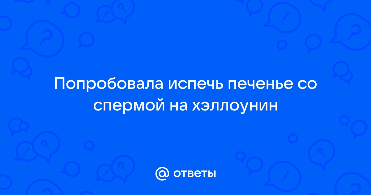 Просвещение: Что происходит, если мужчина пьет свою сперму? - Самые свежие новости мира