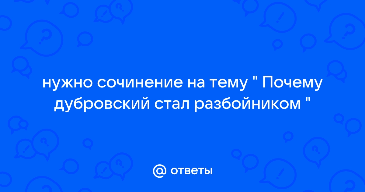 Почему Дубровский стал разбойником? Сочинение 6 класс