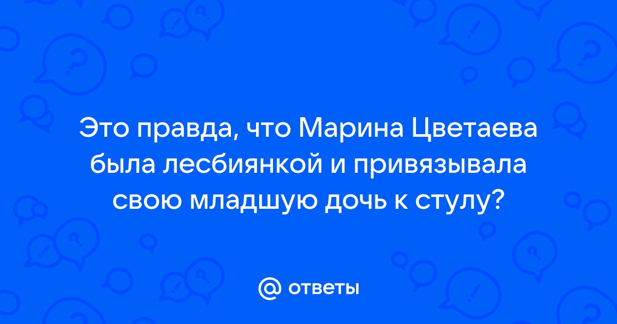 Цветаева привязывала дочь к стулу