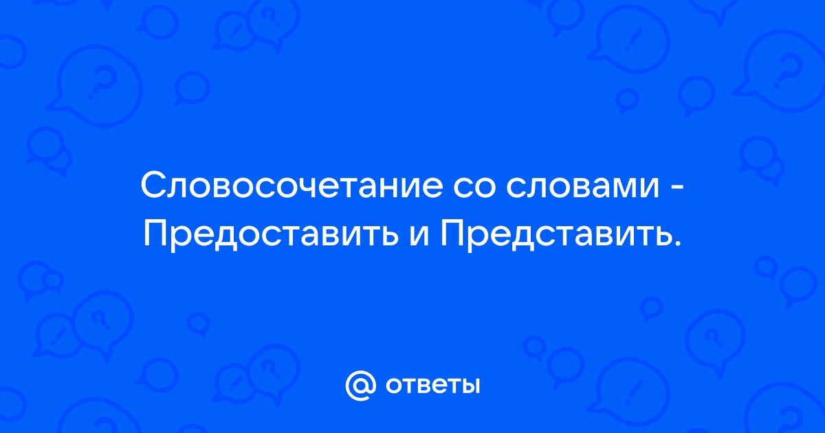 предоставить или представить