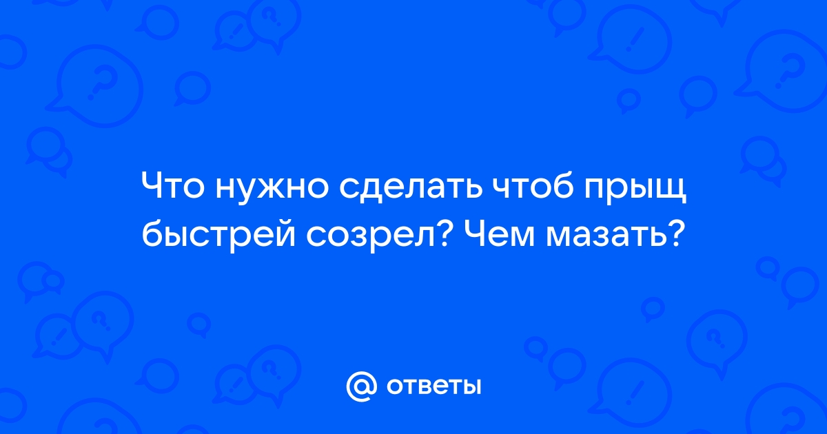 Что такое гнойные прыщи и как от них избавиться?