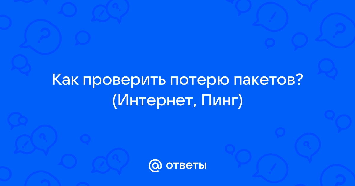 Как проверить потерю пакетов. Как проверить потерю пакетов интернета. Команда для проверки потери пакетов.