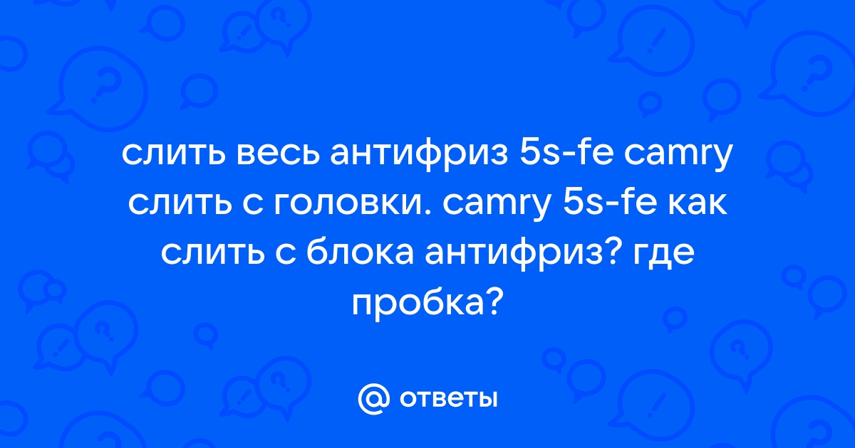 Ушел весь антифриз