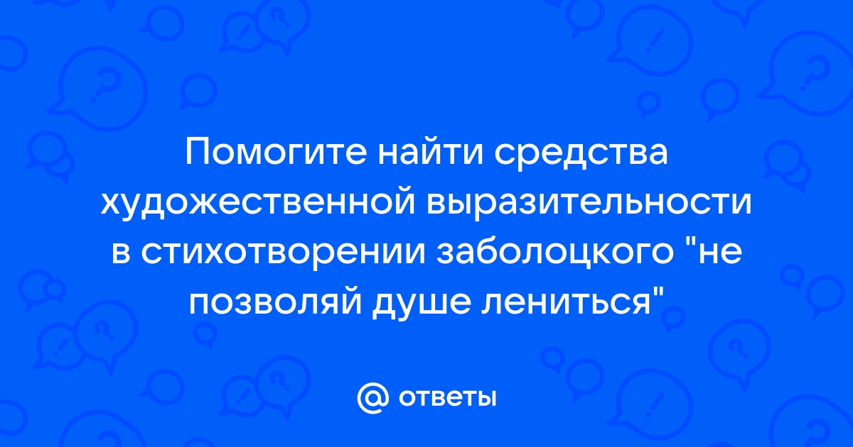 «Не позволяй душе лениться!..» Николай Заболоцкий: читать текст, анализ стихотворения