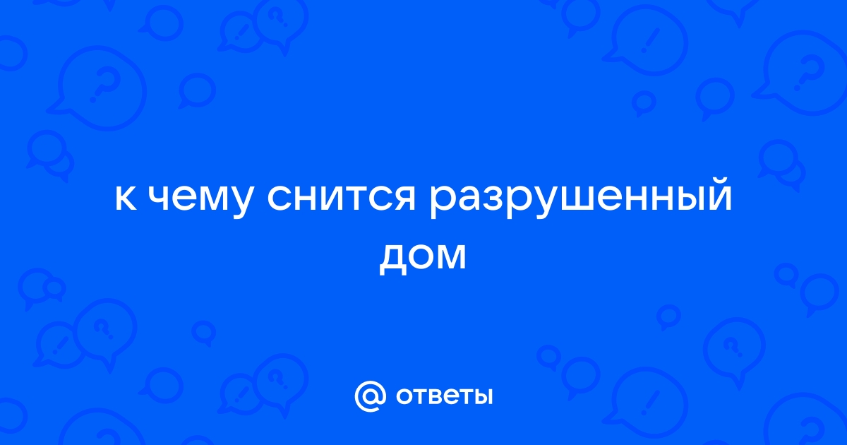 К чему снится дом