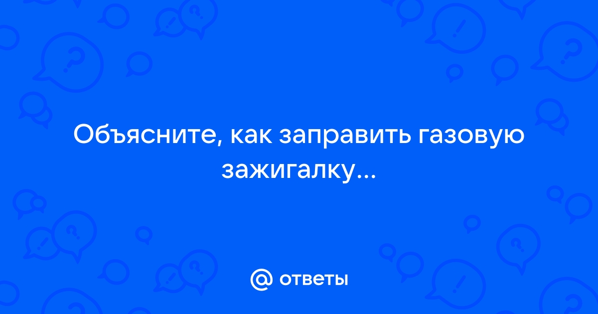 Как заправить зажигалку|Купить швейцарские товары бренда Wenger (Венгер)