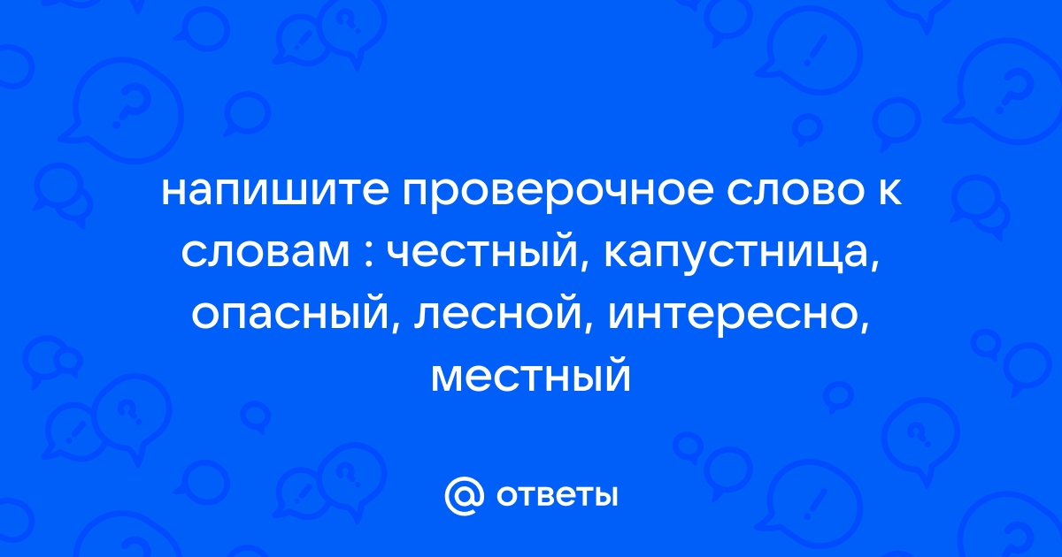 опасный — однокоренные, проверочные и родственные слова