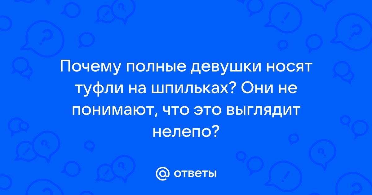 Зачем полные девушки носят каблуки | Мир пышек | Дзен