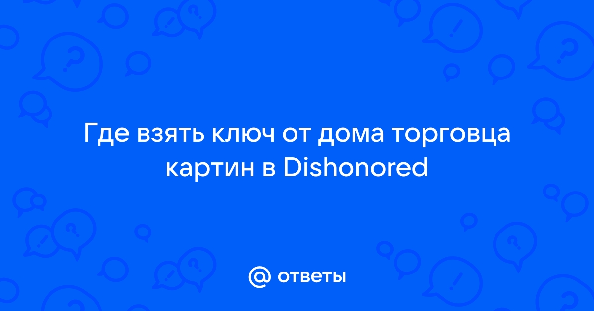 Ключ от дома торговца картинами дисхоноред