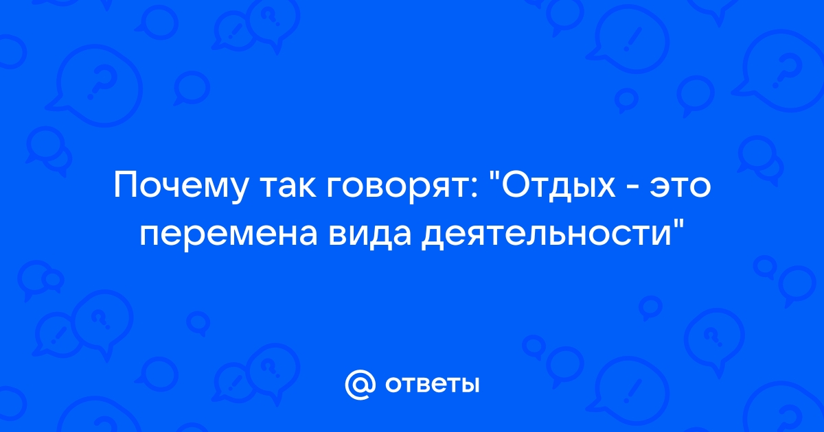 Лучший отдых - это смена деятельности 🛀