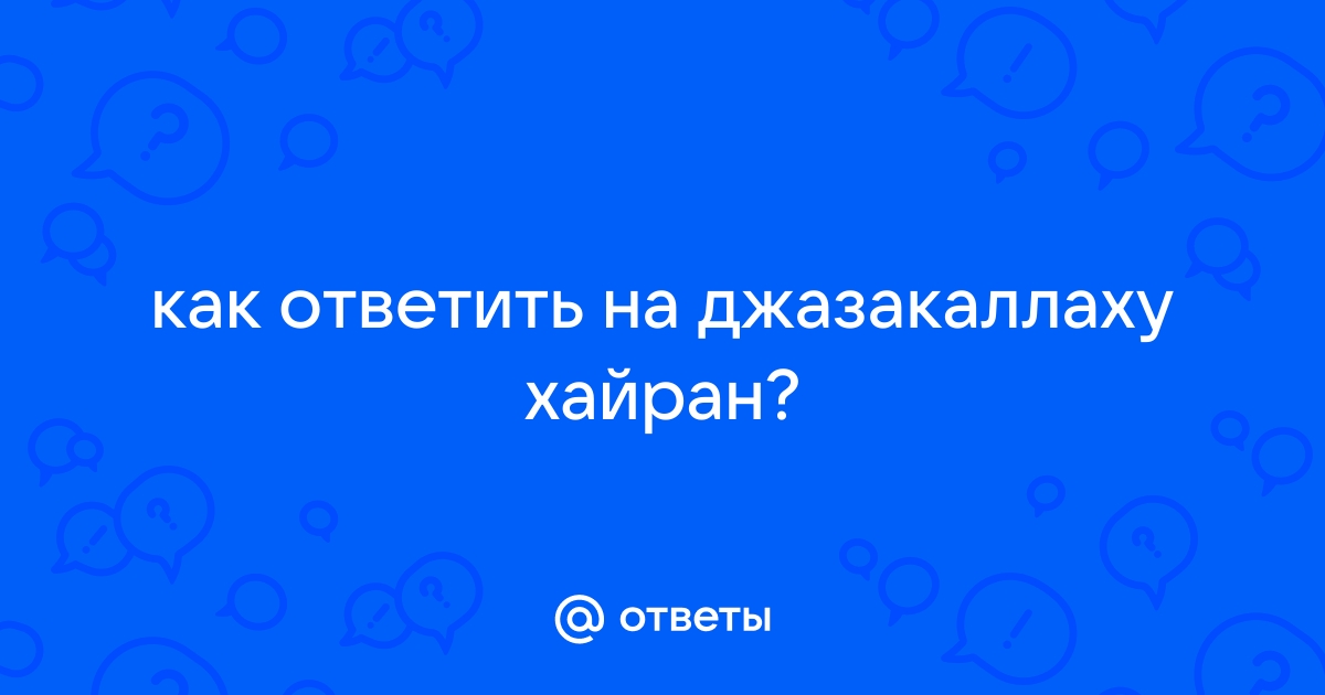 Как ответить на оки