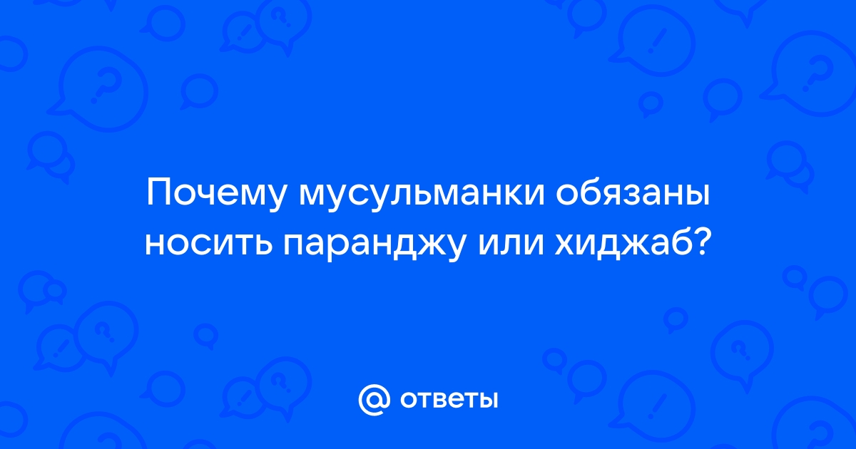 Никаб, хиджаб, паранджа: смысл и различия - Ведомости