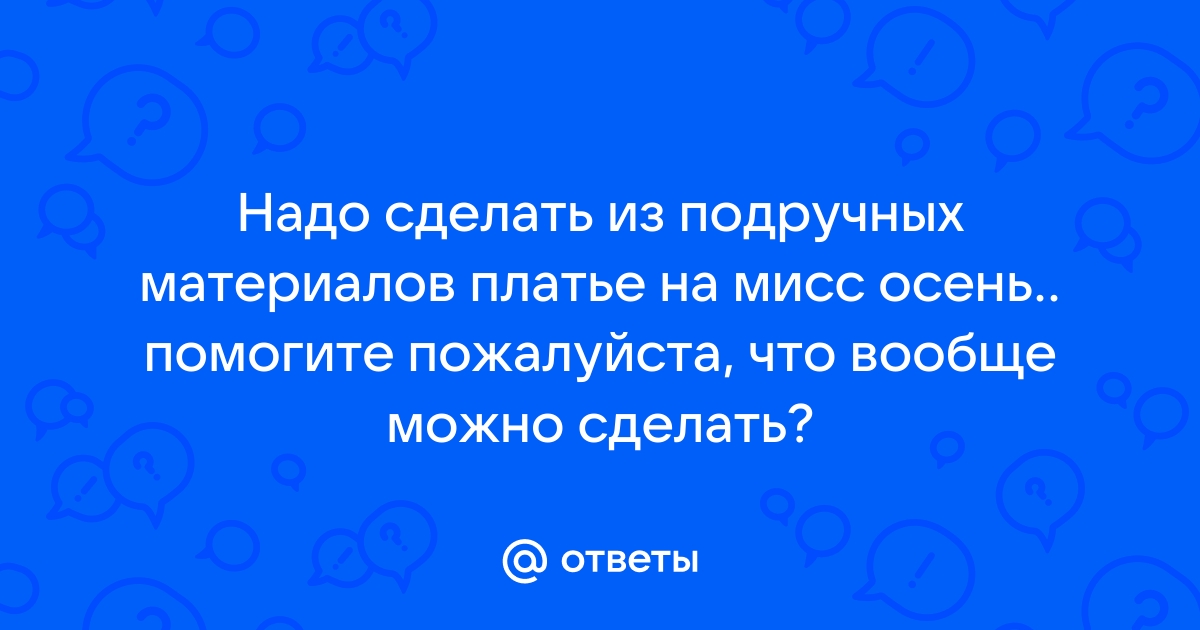 Как сделать защиту костюма на Осенний бал в стихах, костюм Мисс Осень?