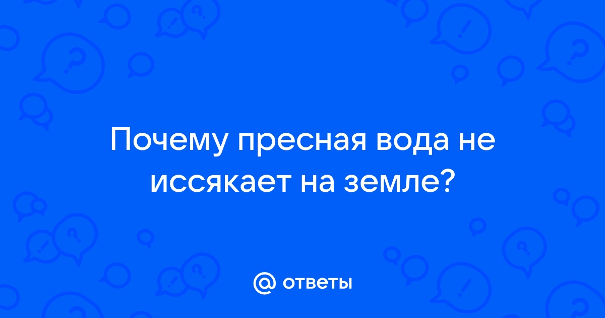 Вода постоянно испаряется с поверхности озер и рек. Почему вода в них не иссякает? - Универ soloBY