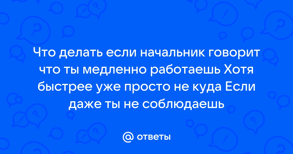 Начальник хочет уволить