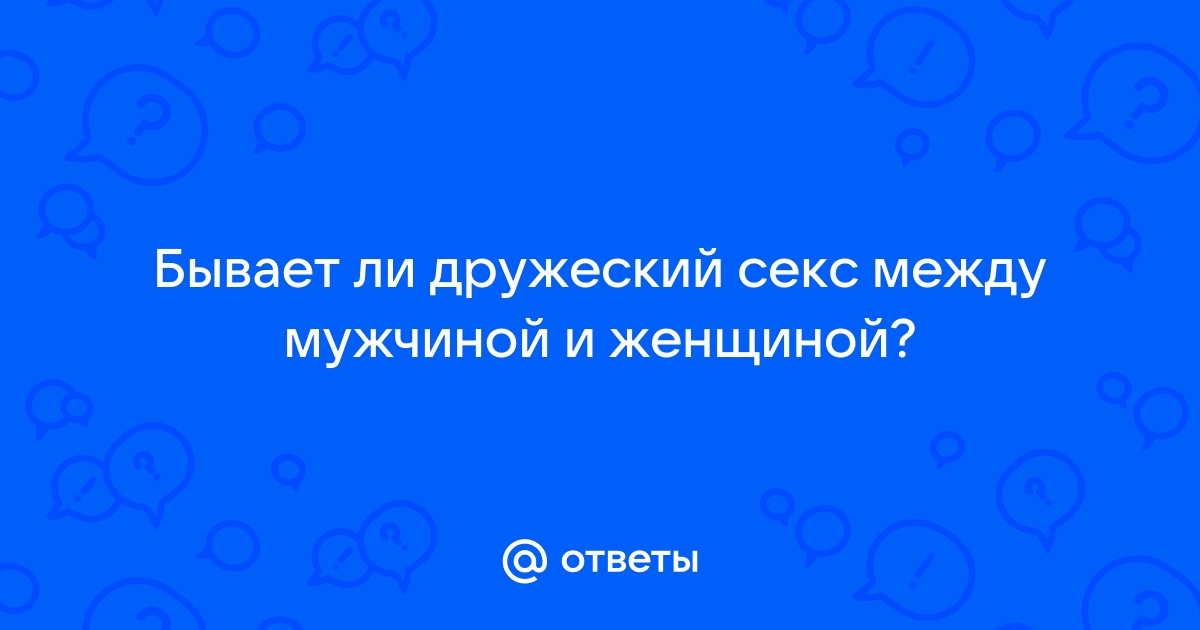 Секс по дружбе: почему отношения без обязательств в жизни гораздо сложнее, чем в кино