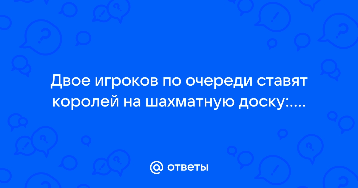 Двое по очереди ставят королей в клетки доски 9х9 так чтобы