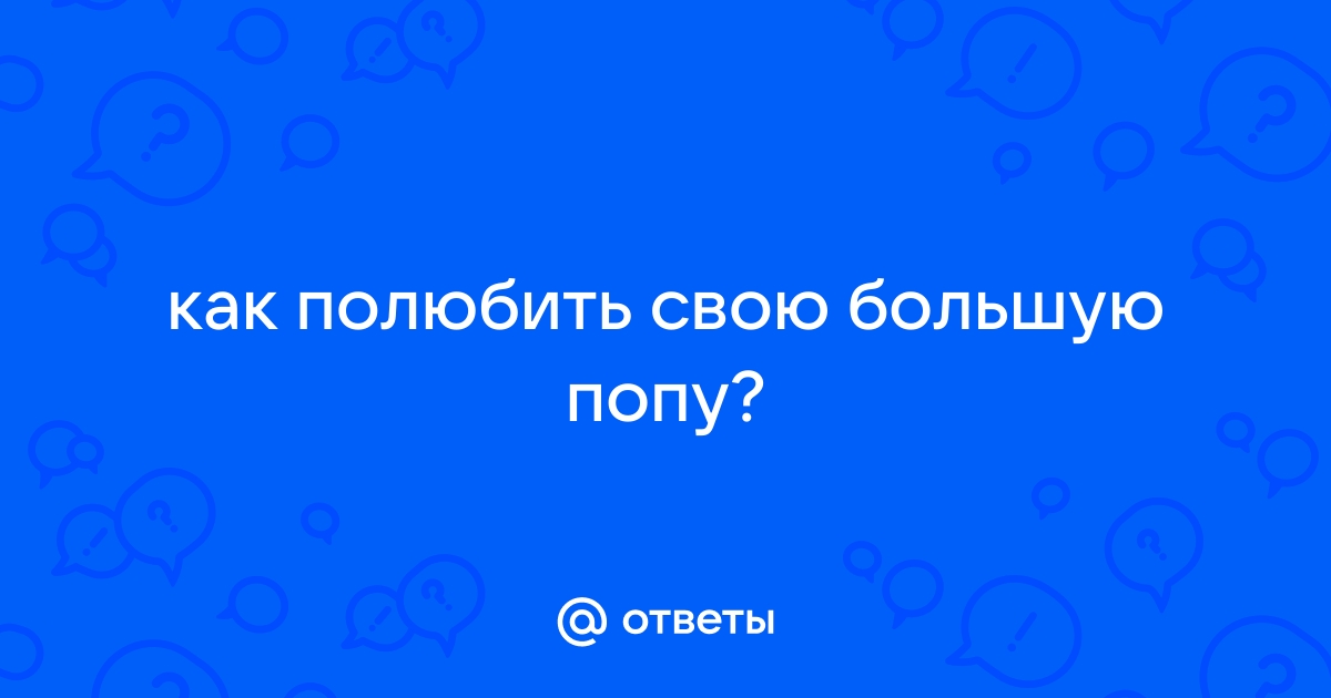 Смачные попы: смотреть русское порно видео бесплатно