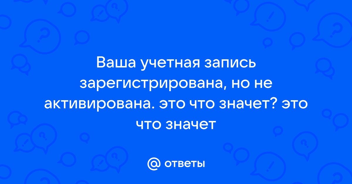 Ваша учетная запись еще не активирована teamviewer