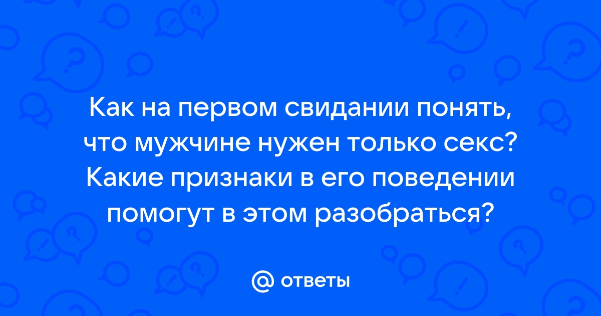 Это не любовь. 7 признаков того, что мужчине нужен только секс