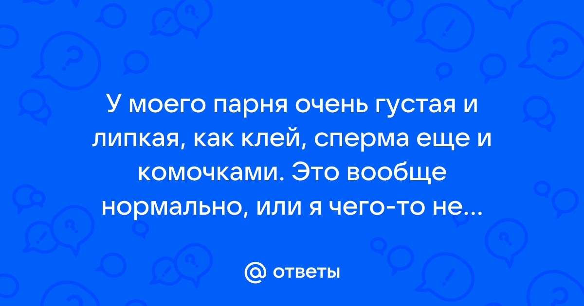 Густая сперма - норма или патология, почему повышается вязкость и появляются комки, методы терапии