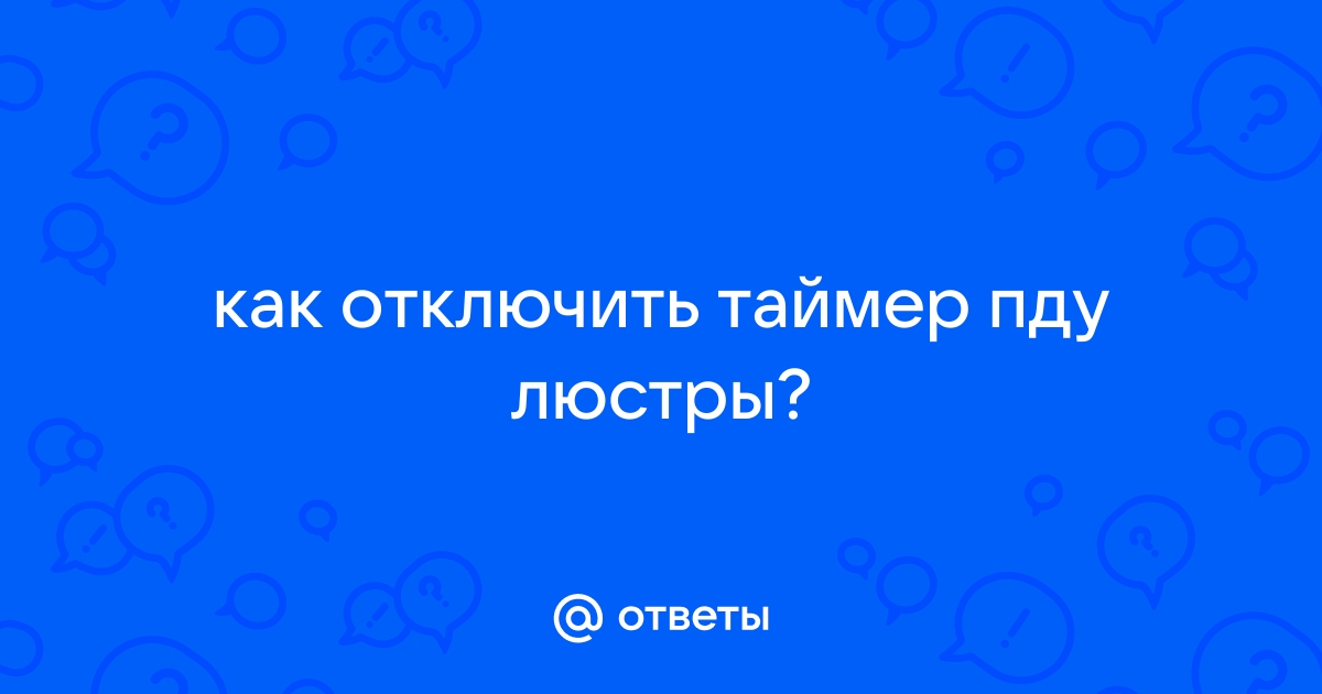 Таймер на люстре как отключить