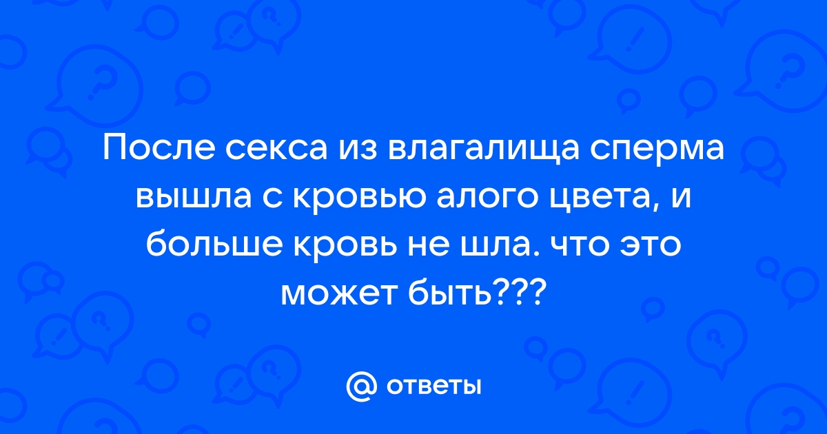 Молочница после секса: почему возникает и что с этим делать