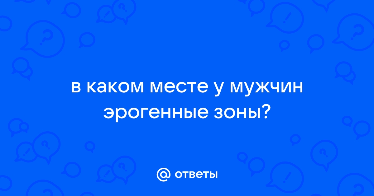 Сексолог назвала неожиданные эрогенные зоны мужчин: Отношения: Забота о себе: тренажер-долинова.рф