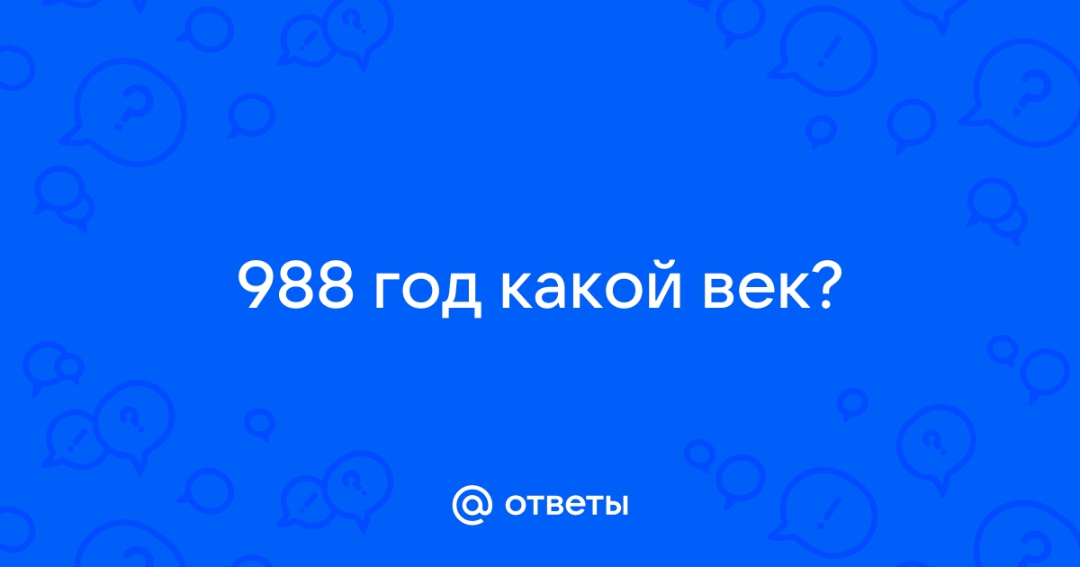 988 год какой