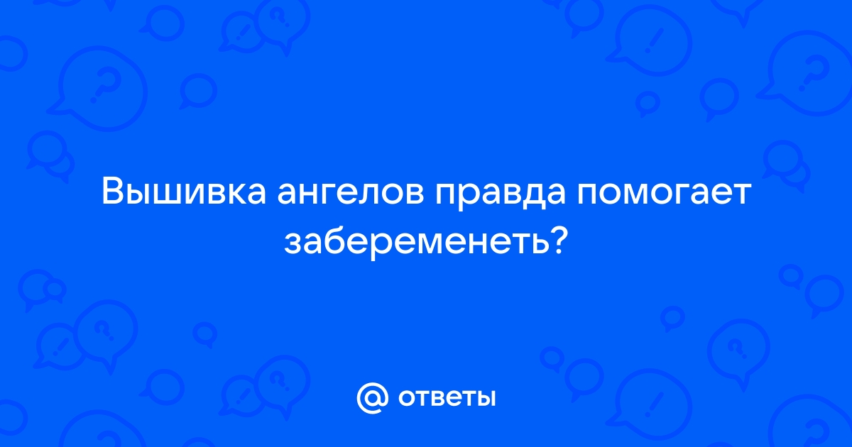 вышивка ангелочков чтобы забеременеть