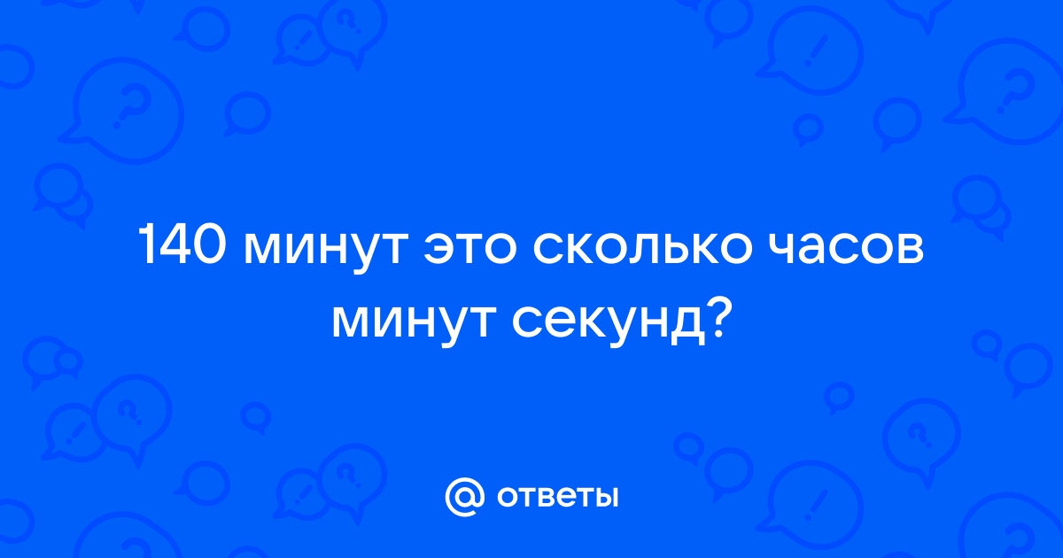 60 пинг сколько секунд