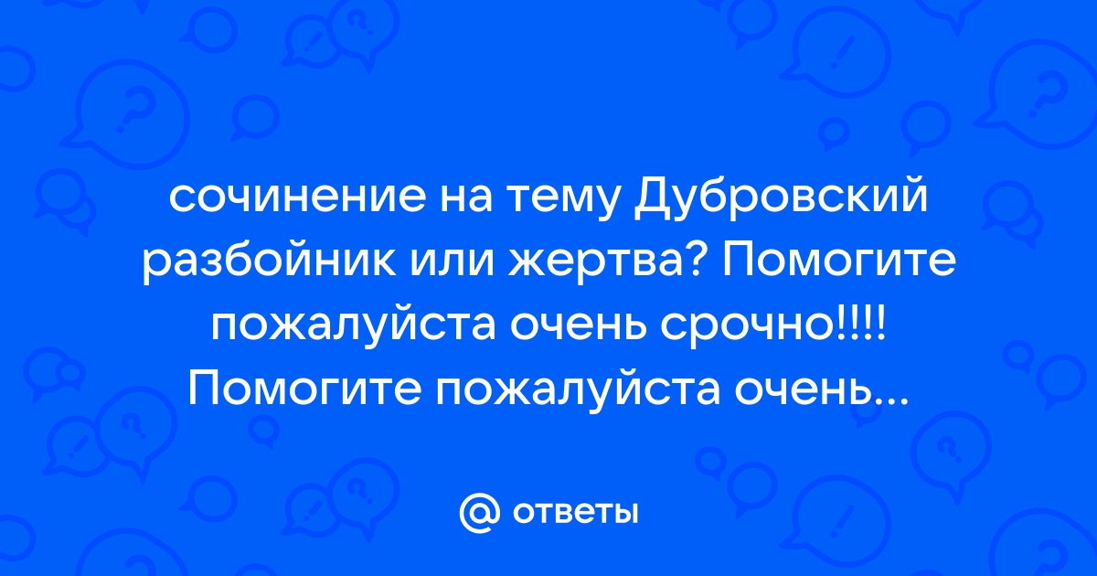 Сочинение на тему дубровский разбойник