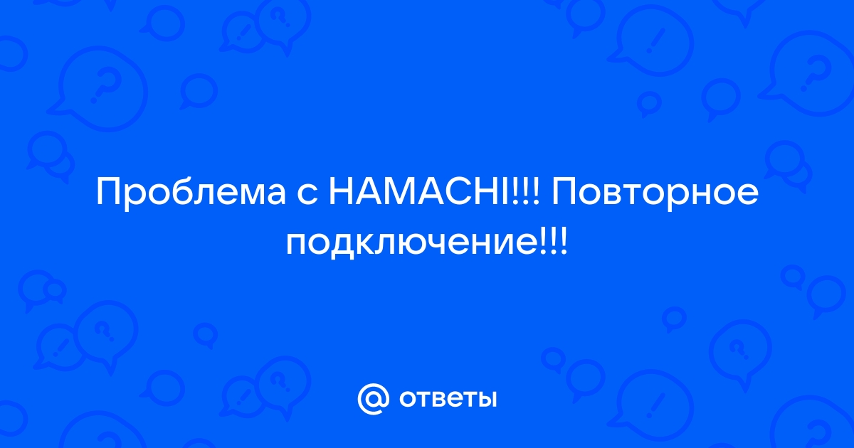 Почему в хамачи пишет повторное подключение