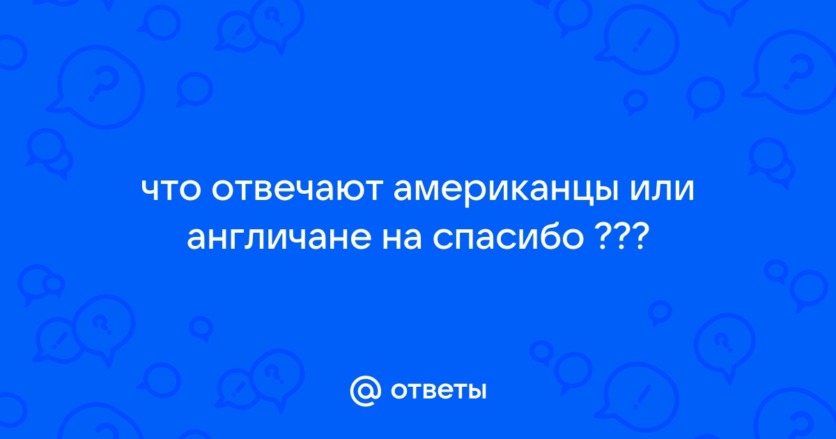 Американцы отвечают на вопросы