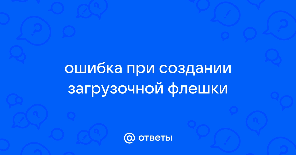 При создании загрузочной флешки ошибка mbr