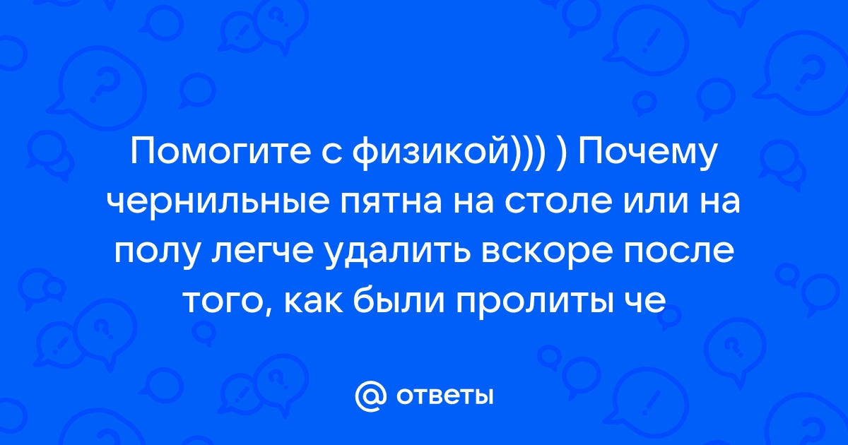 Почему легче удалять цветные пятна на столе или полу сразу после их появления?