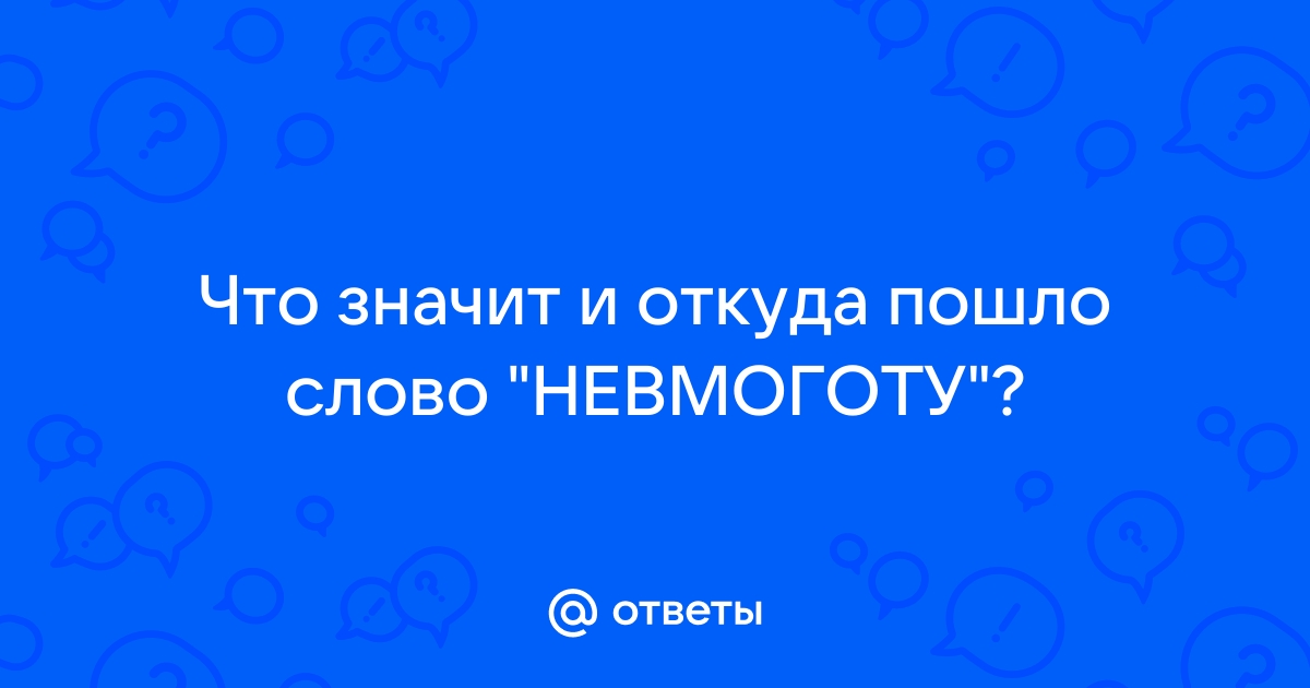 Что означает слово сойдет