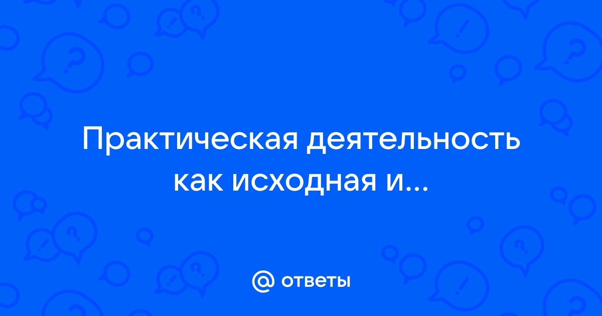 Практическая деятельность человека