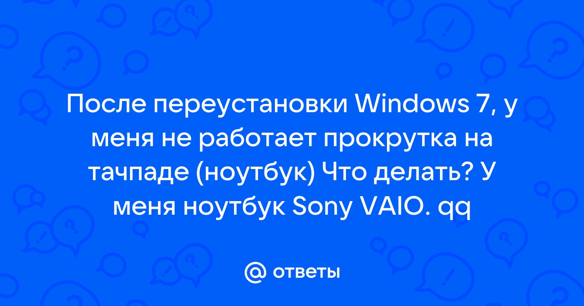 Не работает прокрутка страниц на тачпаде