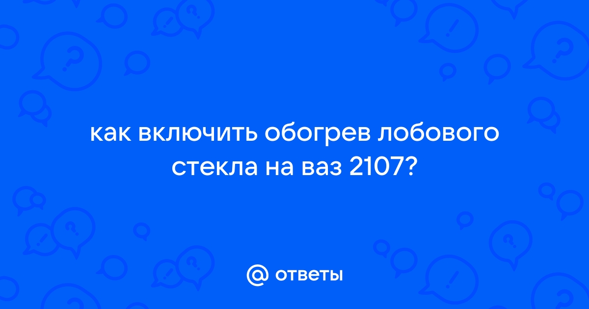 Обогрев Стекла Ваз купить на OZON по низкой цене