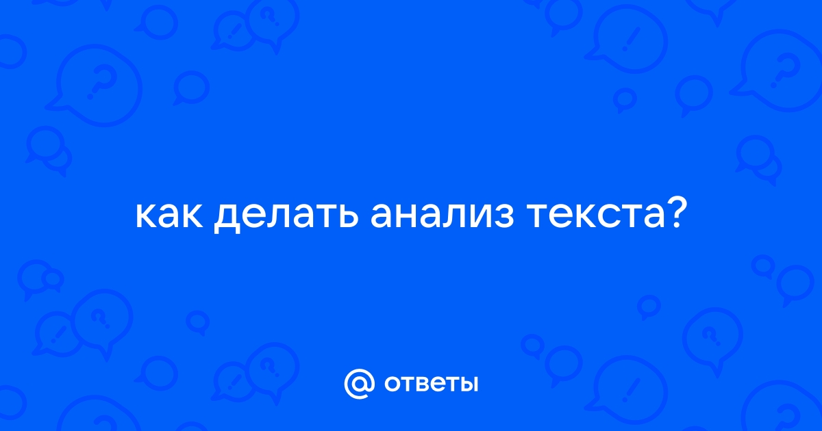 Текстологический анализ