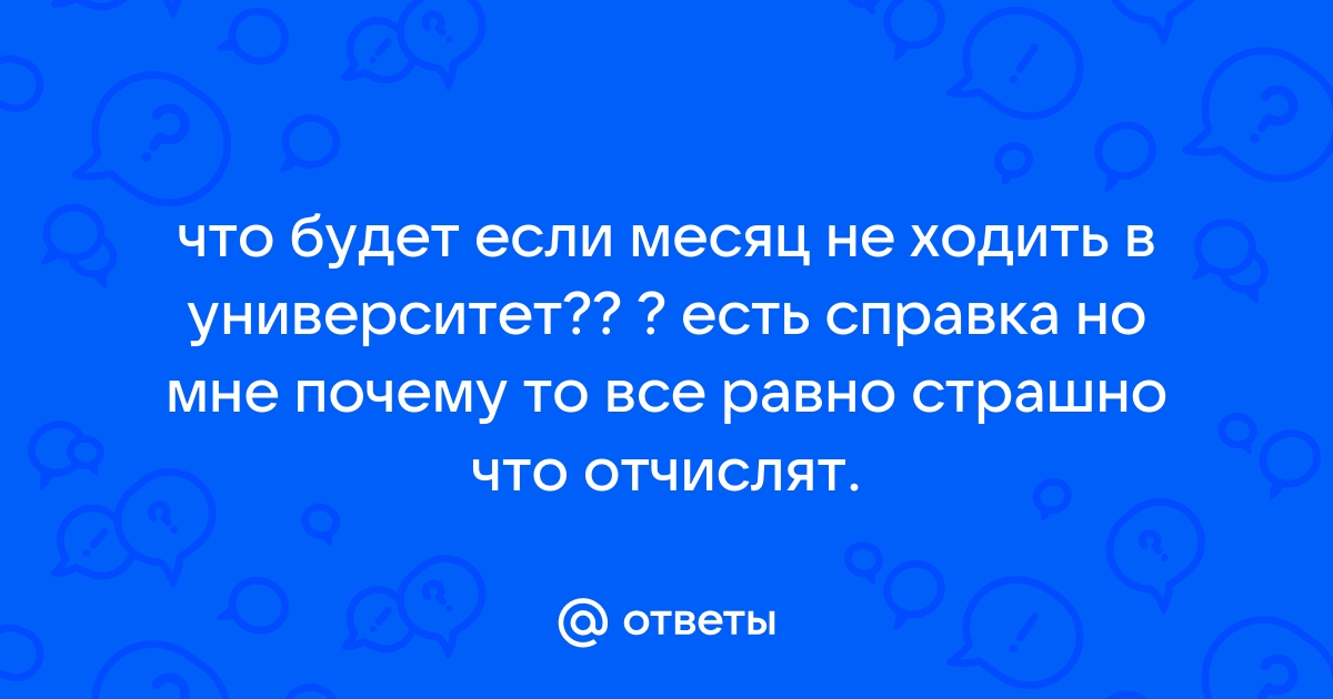 Университет и Отмена выплат