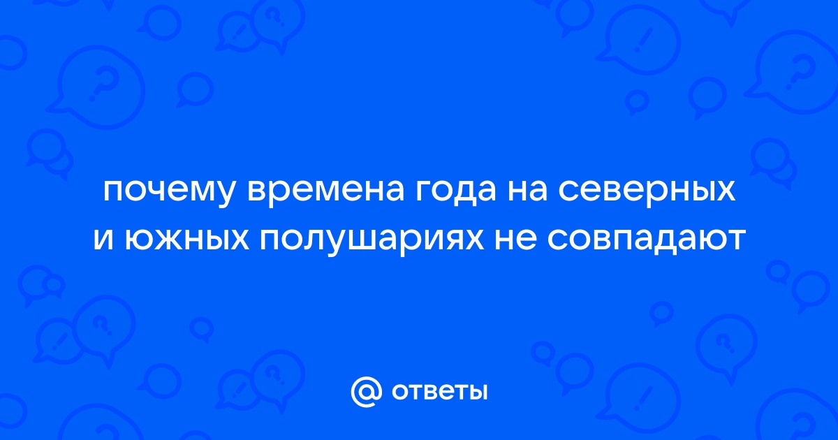 Почему существуют времена года?