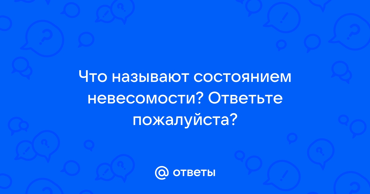 Какое состояние называют невесомостью