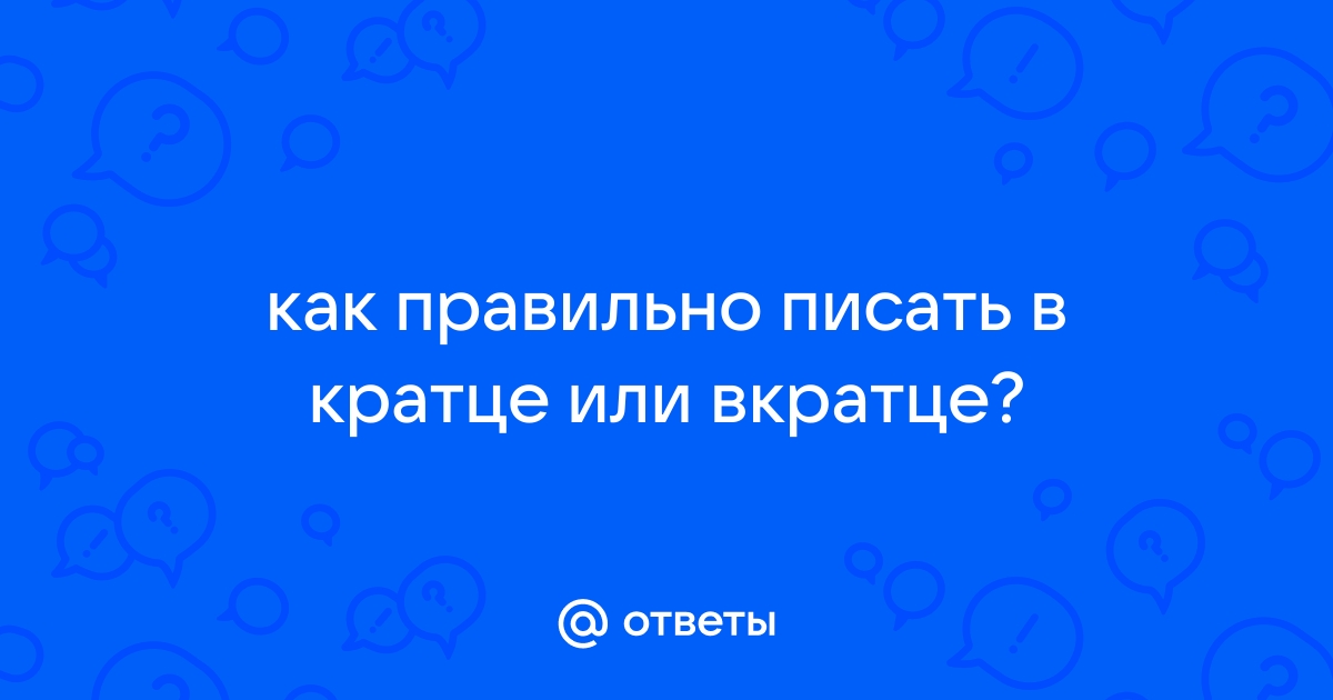 Вкратце как пишется